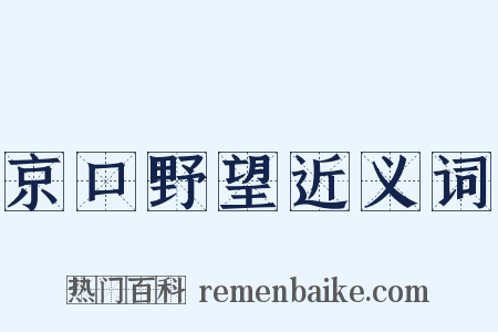 京口野望近义词是什么意思的图片